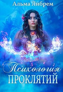 Книга Психология проклятий (СИ)