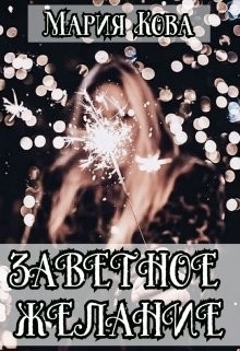 Читать онлайн книгу Заветное желание (СИ) автор Кова Мария Книга Заветное желание (СИ)