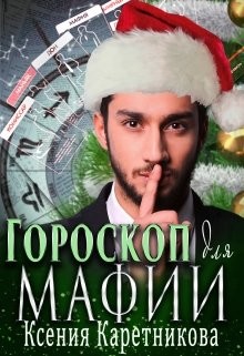 Книга Гороскоп для мафии (СИ)