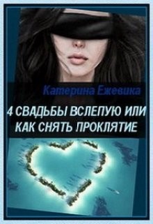 Книга 4 свадьбы вслепую или как снять проклятие (СИ)