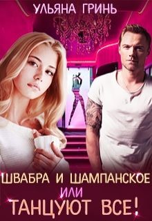 Книга Швабра и шампанское, или Танцуют все! (СИ)