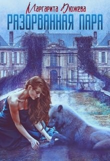 Книга Разорванная пара (СИ)