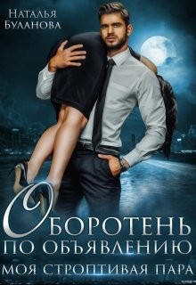 Книга Моя строптивая пара (СИ)
