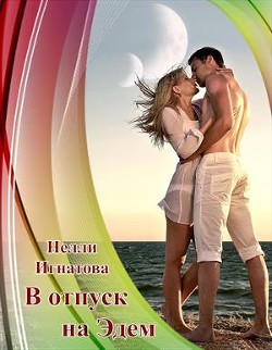 Книга В отпуск на Эдем, или Свадьба по-арракийски (СИ)