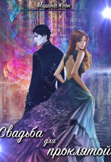 Книга Свадьба для проклятой (СИ)