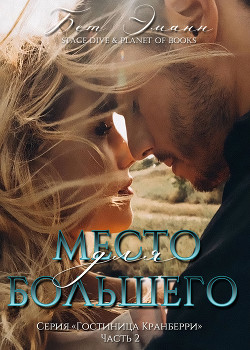 Книга Место для большего (др. перевод) (ЛП)