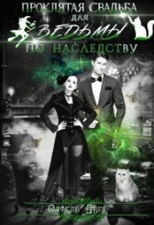 Книга Проклятая свадьба для ведьмы по наследству (СИ)