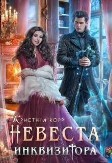 Книга Невеста Инквизитора, или Ведьма на отборе - к беде! (СИ)