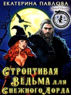 Книга Строптивая Ведьма для Снежного Лорда (СИ)