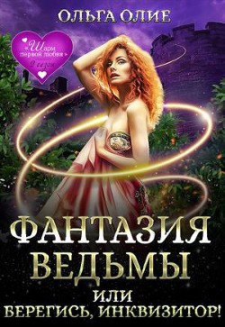 Книга Фантазия ведьмы, или Берегись, Инквизитор! (СИ)