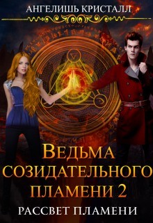 Книга Ведьма созидательного пламени 2 (СИ)