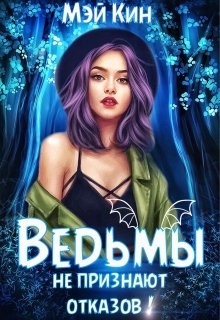 Книга Ведьмы не признают отказов! (СИ)