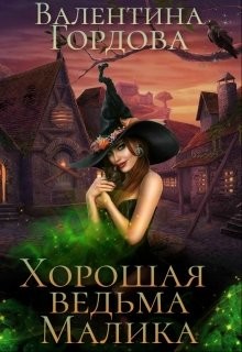 Книга Хорошая ведьма Малика (СИ)