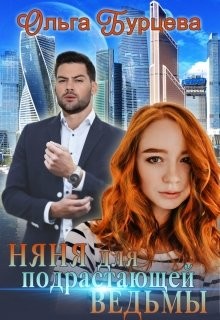 Книга Няня для подрастающей ведьмы (СИ)