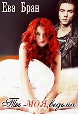 Книга Ты - моя, ведьма (СИ)