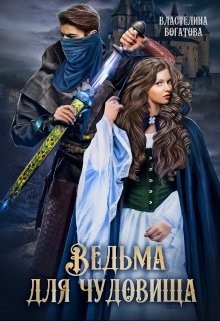 Читать онлайн книгу Ведьма для Чудовища. Часть 2 (СИ) автор Богатова Властелина Книга Ведьма для Чудовища. Часть 2 (СИ)