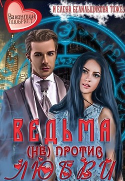 Книга Ведьма (не) против любви (СИ)
