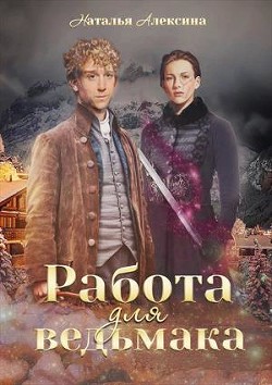 Книга Работа для ведьмака (СИ)