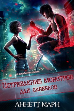 Читать онлайн книгу Истребление монстров для слабаков (ЛП) автор Аннет Мари Книга Истребление монстров для слабаков (ЛП)
