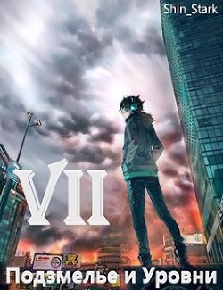 Книга В подземелье я пойду, там свой level подниму VII (СИ)