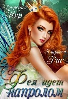 Книга Фея идет напролом (СИ)