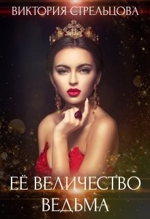 Книга Ее Величество Ведьма (СИ)