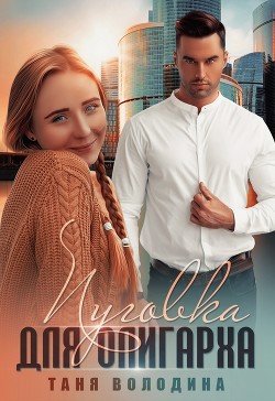 Книга Пуговка для олигарха (СИ)