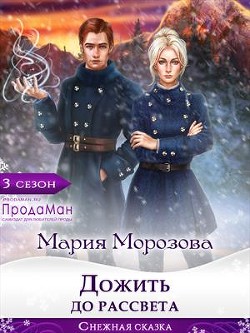 Книга Дожить до рассвета (СИ)