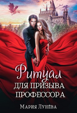 Читать онлайн книгу Ритуал для призыва профессора автор Лунёва Мария Книга Ритуал для призыва профессора