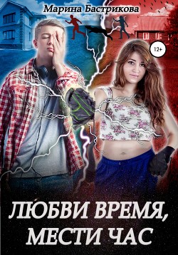 Книга Любви время, мести час (СИ)