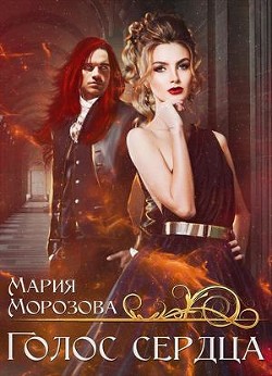 Книга Голос сердца (СИ)