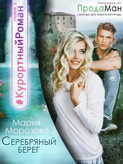 Книга Серебряный берег (СИ)