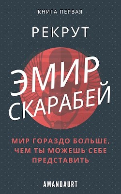 Книга Эмир Скарабей I. Рекрут (СИ)