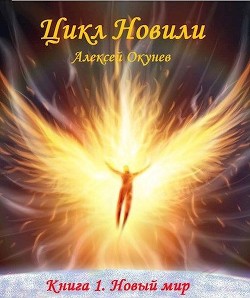 Книга Новый мир (СИ)