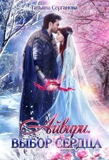 Книга Айвири. Дилогия (СИ)