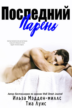 Читать онлайн книгу Последний парень (ЛП) автор Мэдден-Миллс Ильза Книга Последний парень (ЛП)
