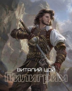 Книга Пилигрим (СИ)