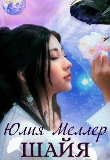 Книга Шайя (СИ)