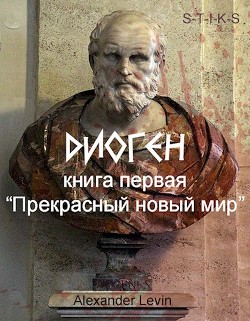 Книга Прекрасный новый мир (СИ)