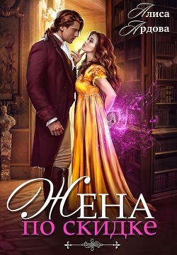 Книга Жена со скидкой, или Случайный брак (СИ)