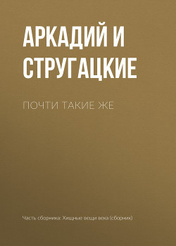 Книга Почти такие же