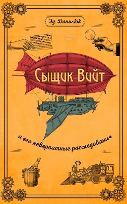 Читать онлайн книгу Сыщик Вийт и его невероятные расследования автор Данилюк Эд Книга Сыщик Вийт и его невероятные расследования