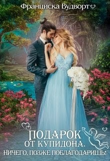 Книга Подарок от Купидона. Ничего, позже поблагодаришь! (СИ)