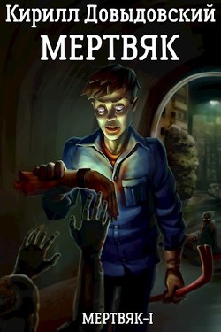Книга Мертвяк (СИ)
