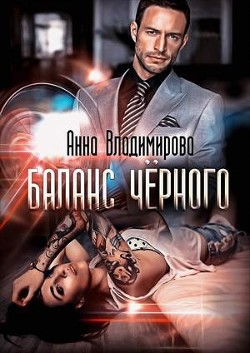 Книга Баланс черного (СИ)