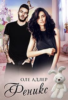 Читать онлайн книгу Феникс (СИ) автор Адлер Оле Книга Феникс (СИ)