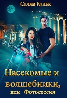 Книга Насекомые и волшебники, или Фотосессия (СИ)