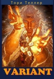 Книга Variant (СИ)