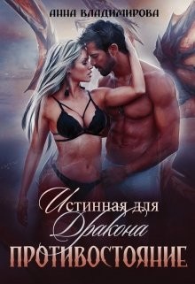 Книга Истинная для дракона. Противостояние (СИ)