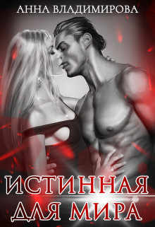 Книга Истинная для Мира (СИ)